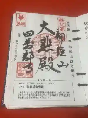 秩父札所１番　四萬部寺(埼玉県)