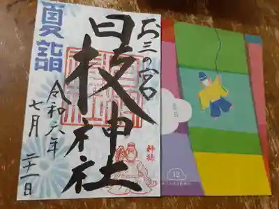 お三の宮日枝神社(神奈川県)