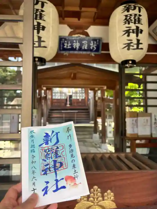 新羅神社の御朱印
