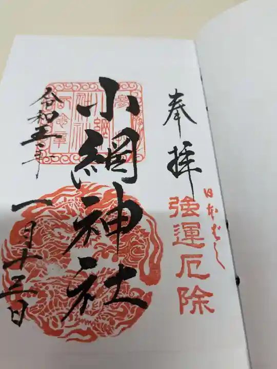 小網神社の御朱印