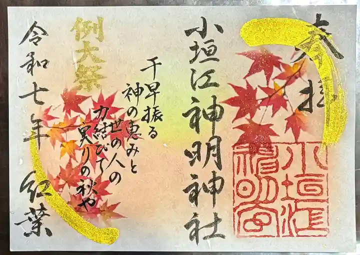 小垣江神明神社の御朱印
