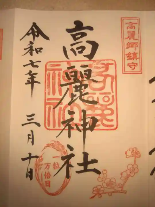 高麗神社(埼玉県)