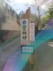 覚林房の建物その他