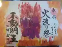 成田山川越別院の御朱印