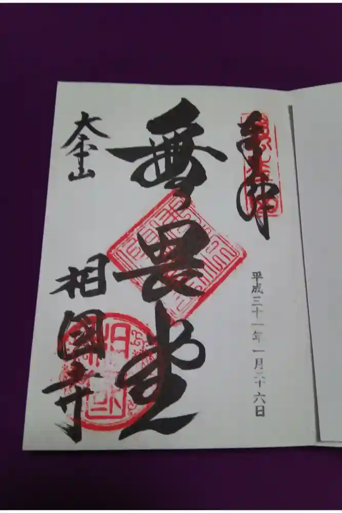 相国寺（相国承天禅寺）の御朱印