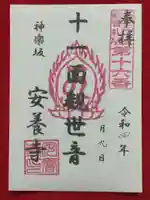 神楽坂安養寺の御朱印