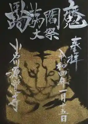 大祭限定のお札と御朱印を頂いてきました。
黒和紙に金の干支の寅が描かれております。