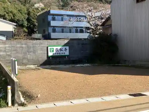 栽松寺のその他建物