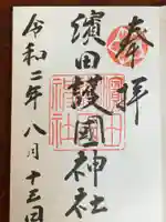 濱田護國神社の御朱印
