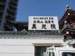 真光院の建物その他