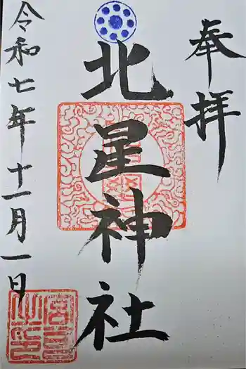 北星神社の御朱印 2025年11月