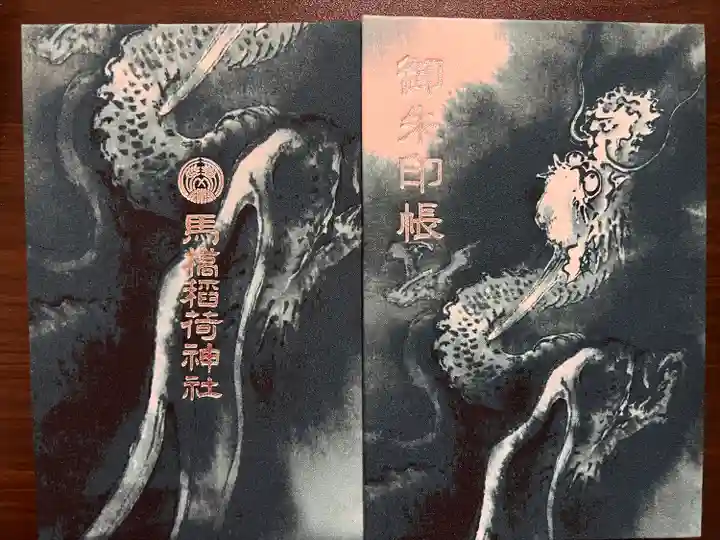 馬橋稲荷神社の御朱印帳