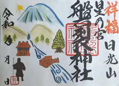 磐裂神社の御朱印