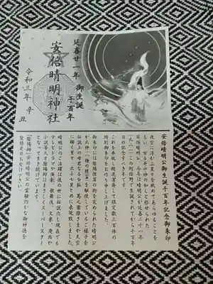 安倍晴明神社（阿倍王子神社境外末社）の授与品その他