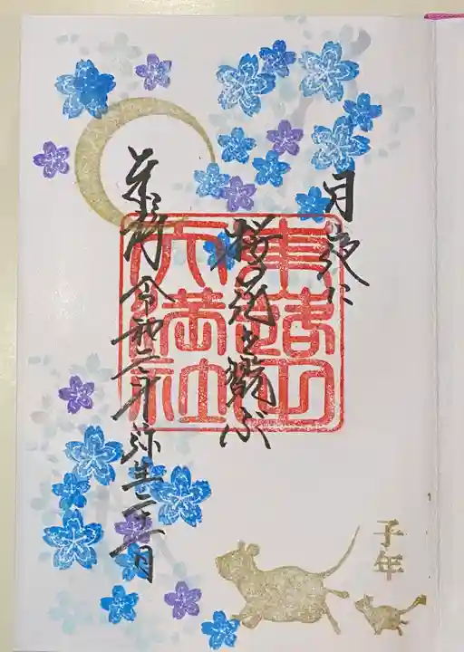 東蕗田天満社の御朱印
