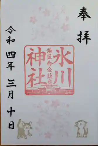 白金氷川神社の御朱印