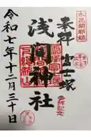 浅間神社の御朱印