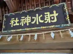 射水神社(富山県)