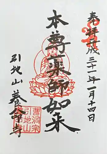 養命寺の御朱印