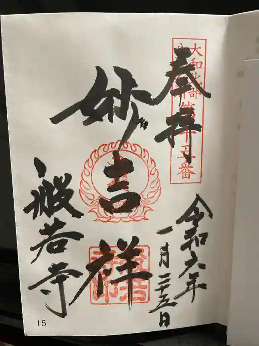 般若寺 ❁﻿コスモス寺❁の御朱印