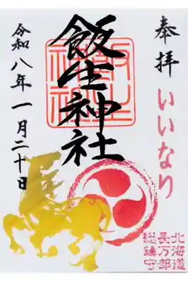 飯生神社の御朱印