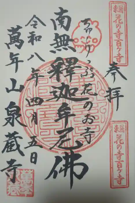 泉蔵寺の御朱印