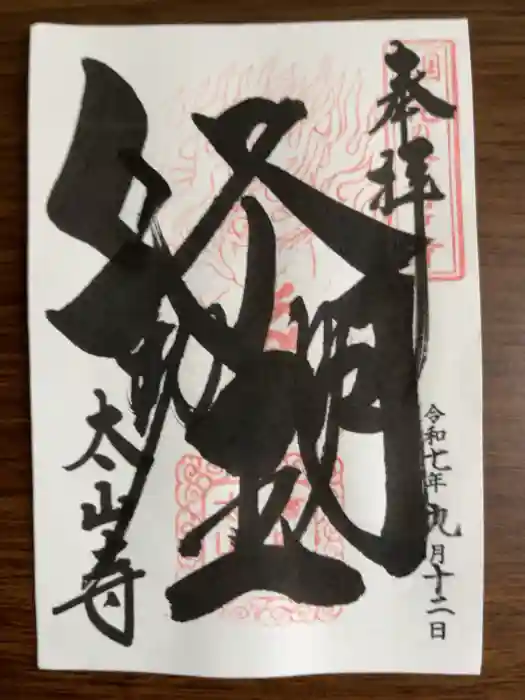 太山寺の御朱印
