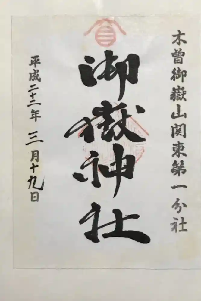 嶺御嶽神社の御朱印