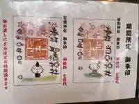 当別神社の御朱印