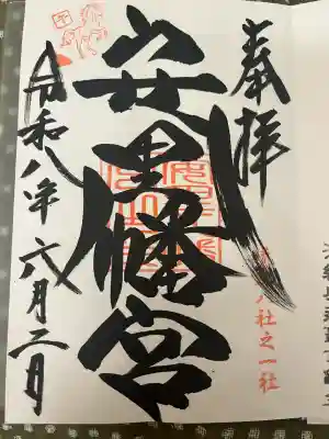 安里八幡宮の御朱印