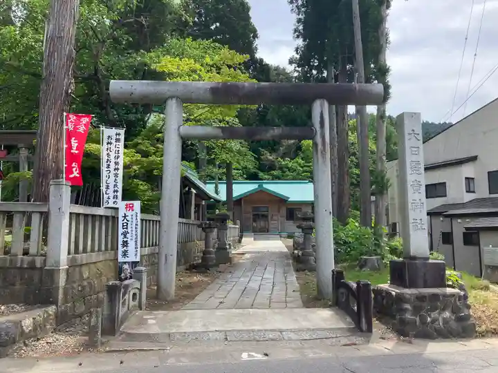 大日靈貴神社(秋田県)
