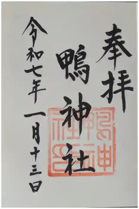鴨神社の御朱印