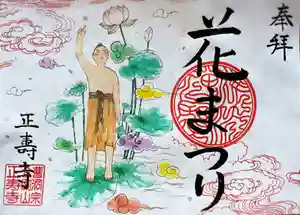 正寿寺の御朱印 2021年04月01日(木)〜(2021年03月25日(木) 11時14分11秒投稿)