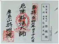 持明院の御朱印