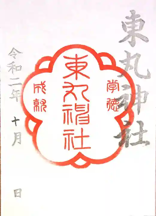 東丸神社の御朱印