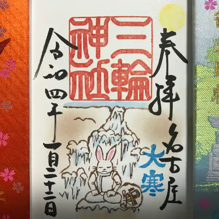 三輪神社の御朱印