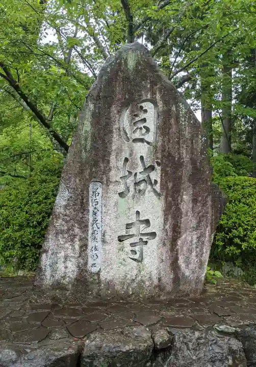 園城寺(三井寺)(滋賀県)