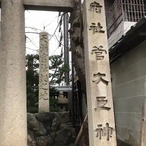 菅大臣神社のその他建物
