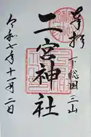 下総国三山 二宮神社(千葉県)