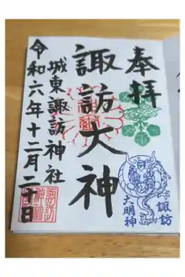 諏訪神社の御朱印