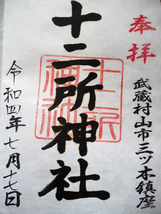十二所神社の御朱印