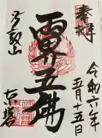 比叡山延暦寺の御朱印