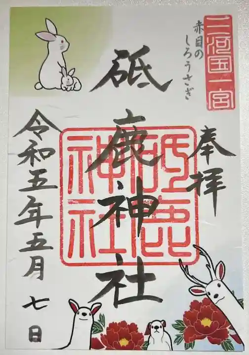 砥鹿神社(里宮)の御朱印