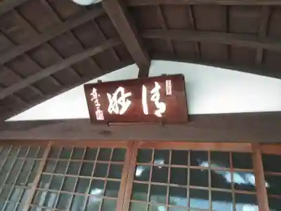 松巌寺のその他建物