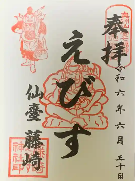 藤崎えびす神社の御朱印