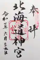 北海道神宮の御朱印