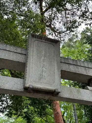 布多天神社(東京都)