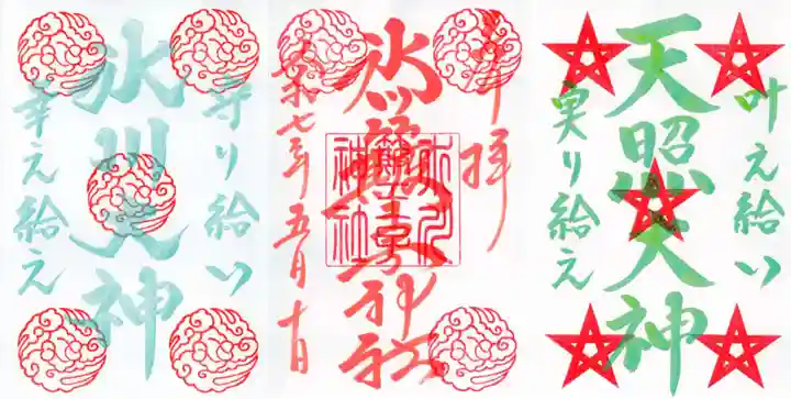 中山神社の御朱印