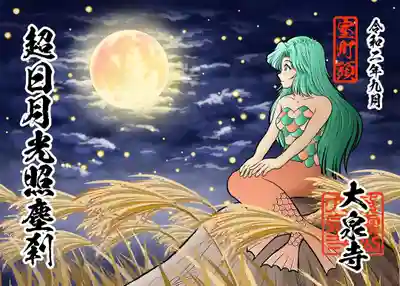 秋のアマビエ語朱印