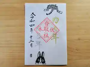 伏木香取神社の御朱印 2022年12月25日(日)〜(2022年12月02日(金) 15時03分07秒投稿)